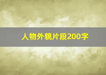 人物外貌片段200字