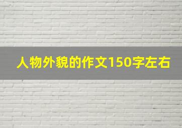 人物外貌的作文150字左右