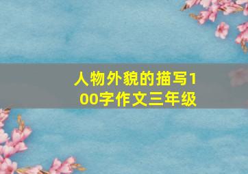 人物外貌的描写100字作文三年级