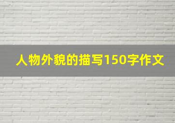 人物外貌的描写150字作文