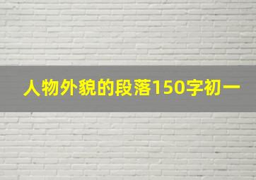 人物外貌的段落150字初一