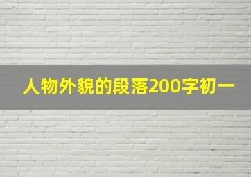 人物外貌的段落200字初一