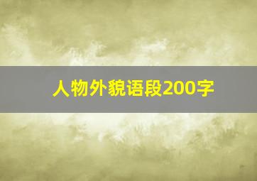 人物外貌语段200字