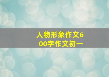 人物形象作文600字作文初一