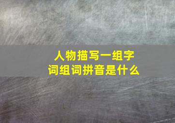 人物描写一组字词组词拼音是什么