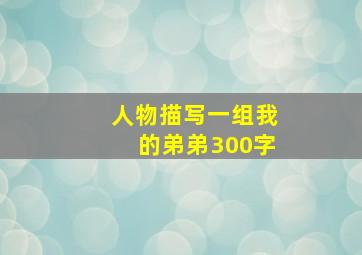 人物描写一组我的弟弟300字