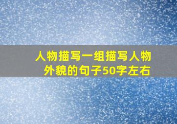 人物描写一组描写人物外貌的句子50字左右