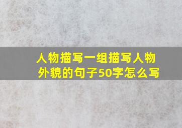 人物描写一组描写人物外貌的句子50字怎么写