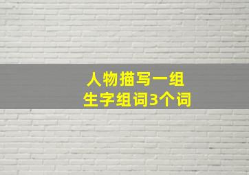 人物描写一组生字组词3个词