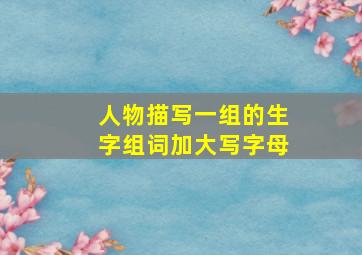 人物描写一组的生字组词加大写字母