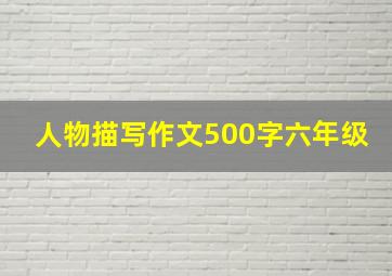 人物描写作文500字六年级