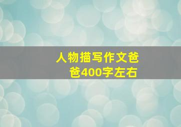 人物描写作文爸爸400字左右