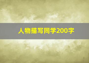 人物描写同学200字