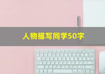 人物描写同学50字