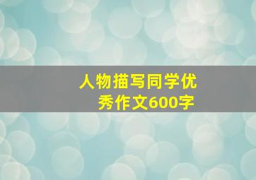 人物描写同学优秀作文600字