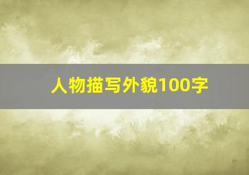 人物描写外貌100字