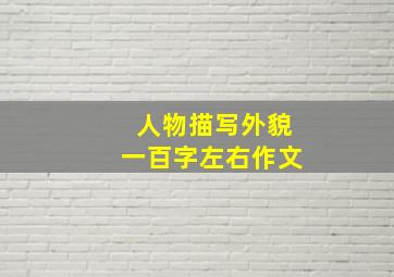 人物描写外貌一百字左右作文