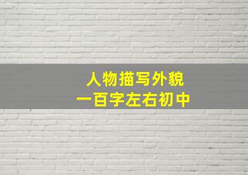 人物描写外貌一百字左右初中