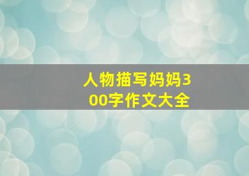 人物描写妈妈300字作文大全