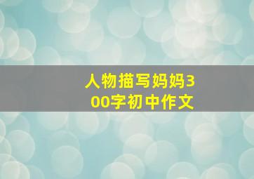 人物描写妈妈300字初中作文