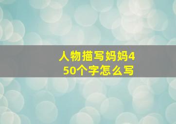 人物描写妈妈450个字怎么写