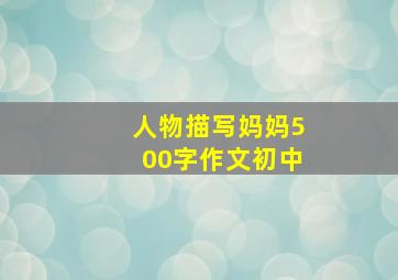 人物描写妈妈500字作文初中