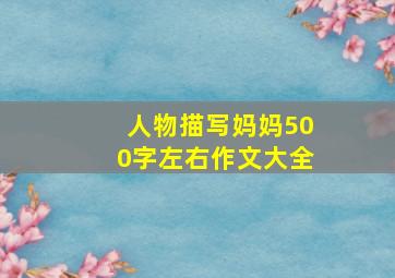 人物描写妈妈500字左右作文大全