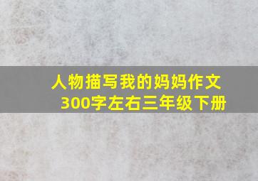 人物描写我的妈妈作文300字左右三年级下册