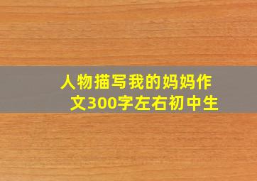 人物描写我的妈妈作文300字左右初中生