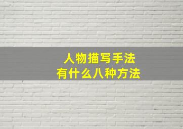 人物描写手法有什么八种方法