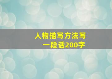 人物描写方法写一段话200字