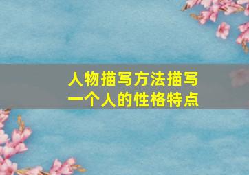 人物描写方法描写一个人的性格特点