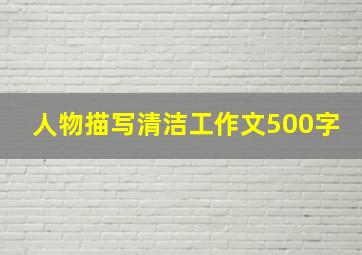 人物描写清洁工作文500字