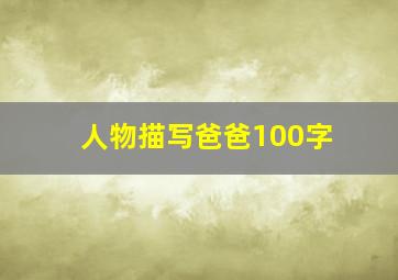 人物描写爸爸100字