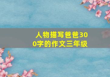 人物描写爸爸300字的作文三年级