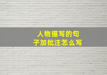 人物描写的句子加批注怎么写