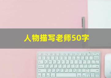 人物描写老师50字