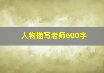 人物描写老师600字