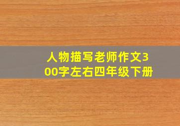 人物描写老师作文300字左右四年级下册