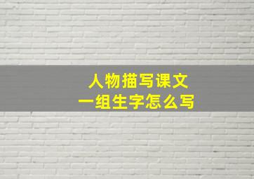 人物描写课文一组生字怎么写