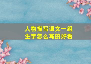 人物描写课文一组生字怎么写的好看