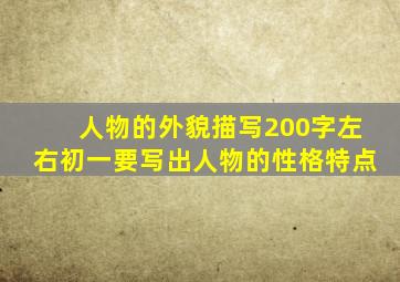 人物的外貌描写200字左右初一要写出人物的性格特点