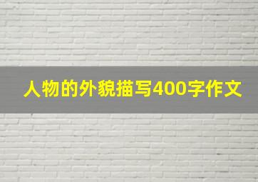 人物的外貌描写400字作文