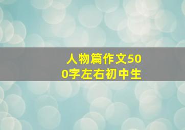 人物篇作文500字左右初中生