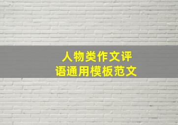 人物类作文评语通用模板范文