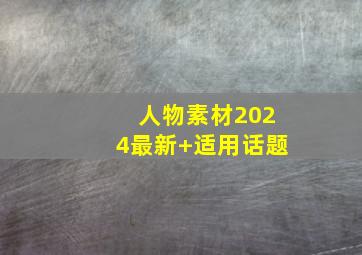 人物素材2024最新+适用话题