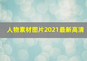 人物素材图片2021最新高清