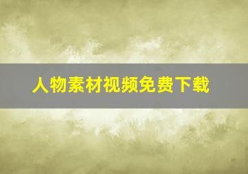 人物素材视频免费下载