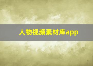 人物视频素材库app