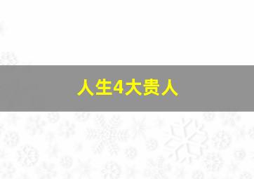 人生4大贵人